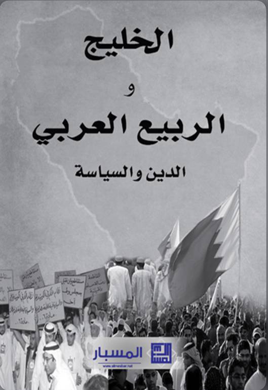 الخليج و الربيع العربي : الدين والسياسة