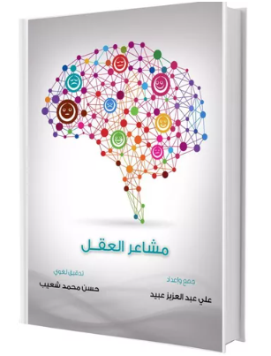 مشاعر العقل