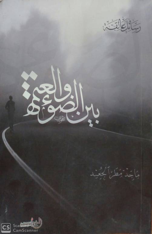 بين الضوء والعتمة
