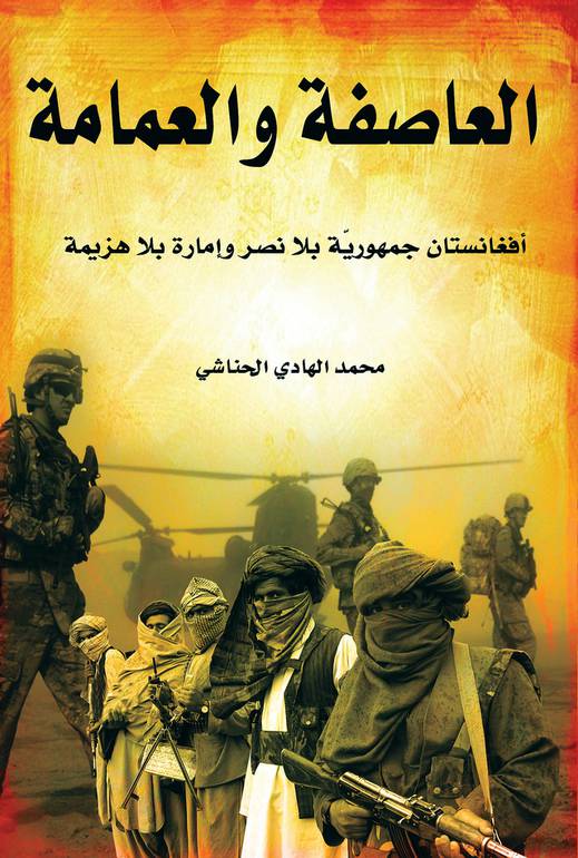 العاصفة والعمامة