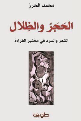 الحجر والظلال