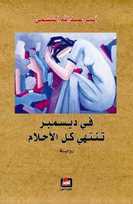 في ديسمبر تنتهي كل الأحلام