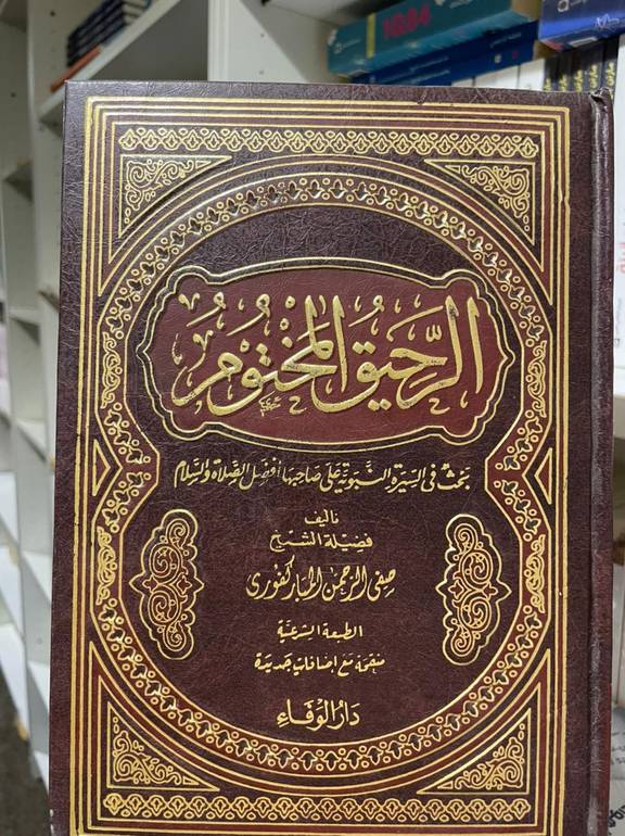 الرحيق المختوم 