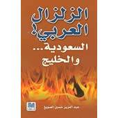 الزلزال العربي