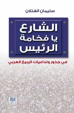 الشارع يا فخامة الرئيس