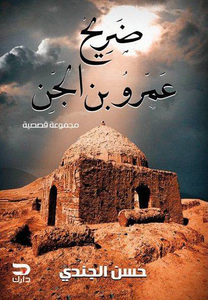  ضريح عمرو الجن
