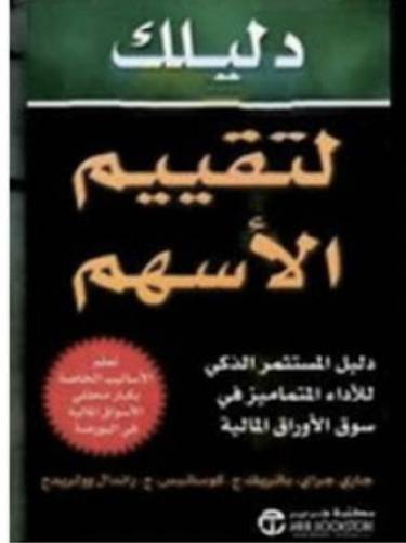دليلك لتقييم الأسهم 
