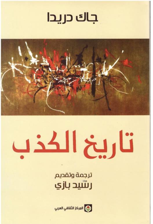 تاريخ الكذب 