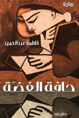 حافة الفضه