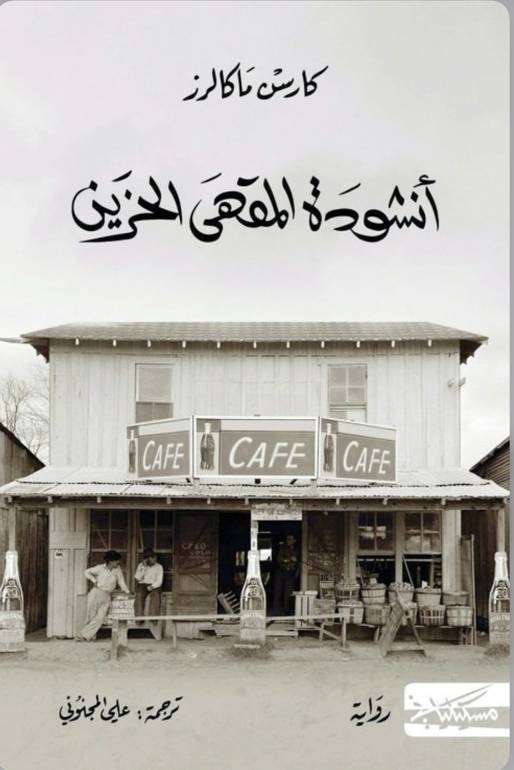 انشودة المقهى الحزين