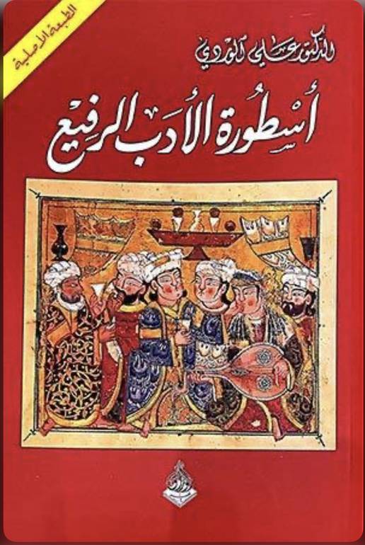 أسطورة الأدب الرفيع