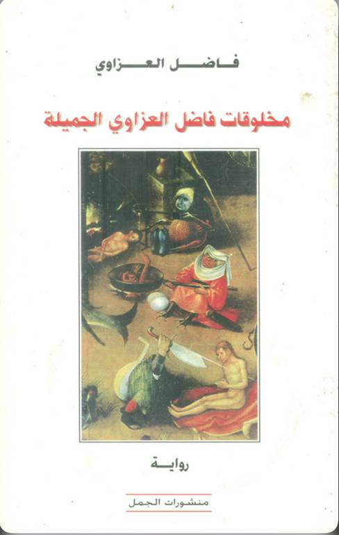 مخلوقات فاضل العزاوي الجميلة