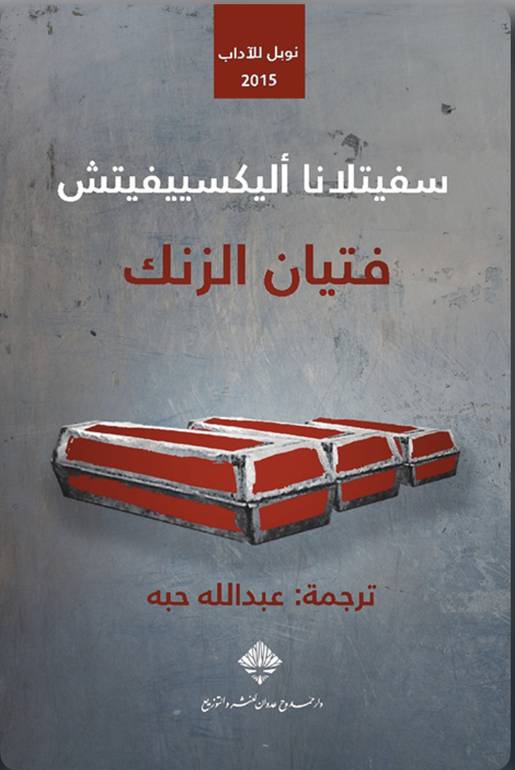 فتيان الزنك 