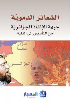 الشعائر الدموية