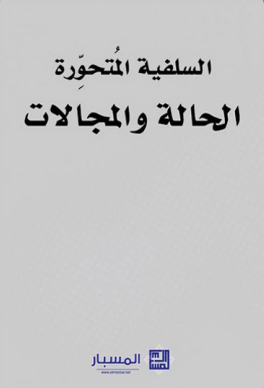 السلفية المتحورة