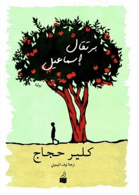 برتقال اسماعيل 