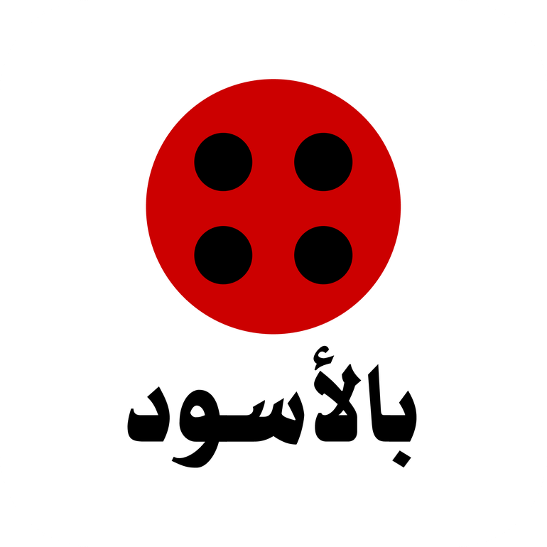 بالاسود