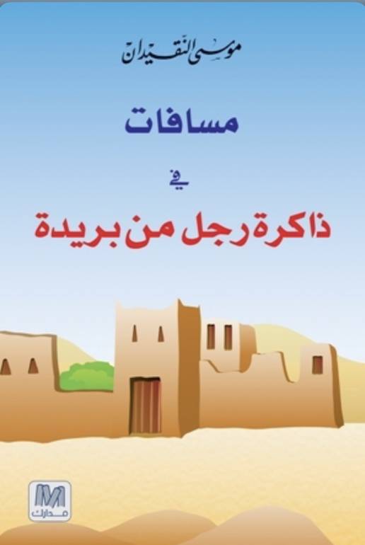 مسافات في ذاكرة رجل من بريدة