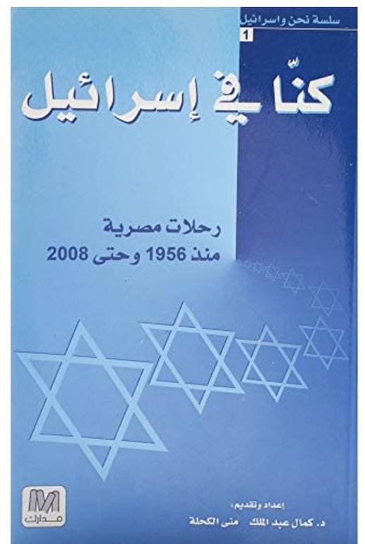 كنا في اسرائيل