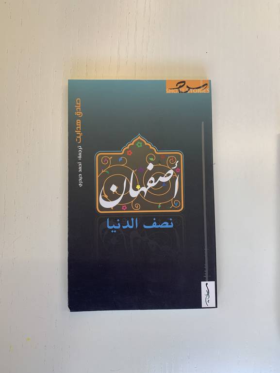 أصفهان نصف الدنيا 