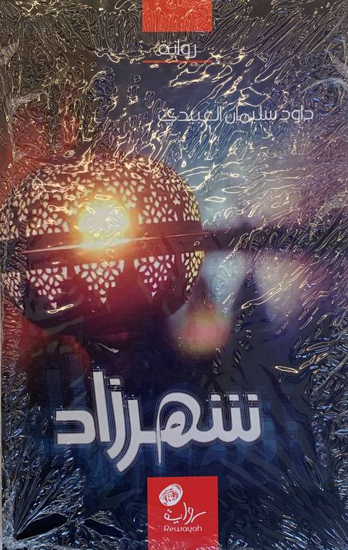 شهرزاد