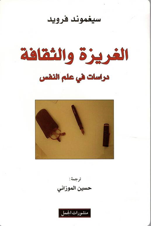 الغريزة والثقافة