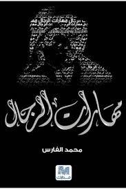 مهارات الرجال