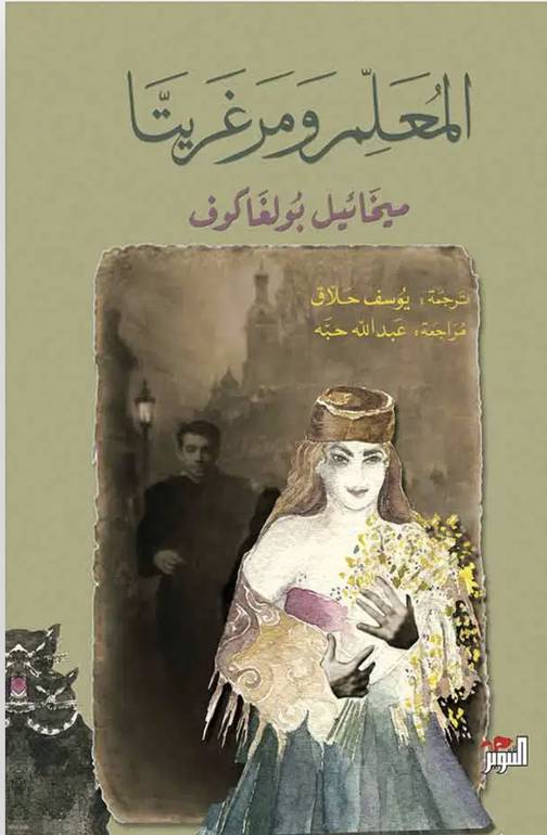 المعلم ومارغريتا 