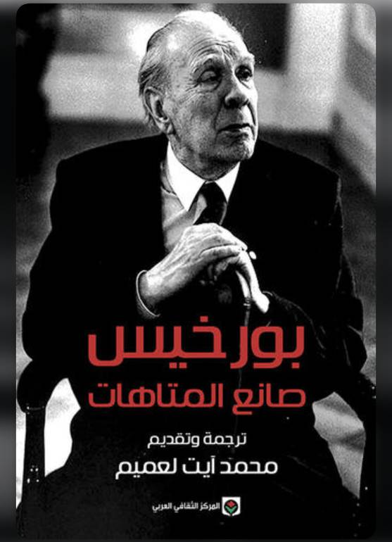 بورخيس صانع المتاهات 