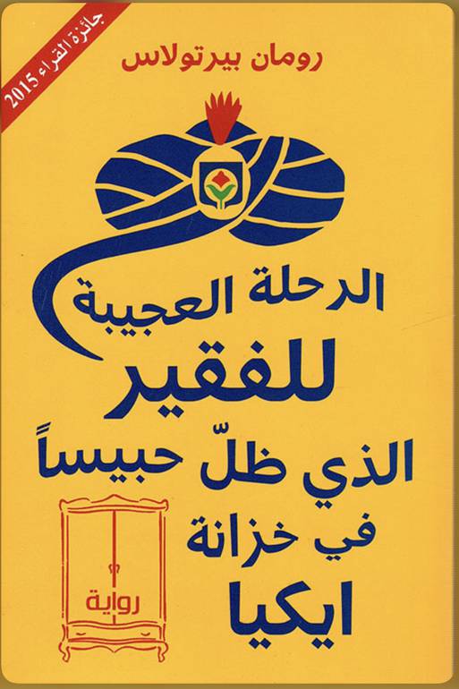 الرحلة العجيبة  للفقير الذي ظل حبيسًا في خزانة ايكيا 