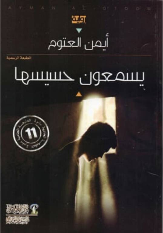 يسمعون حسيسها