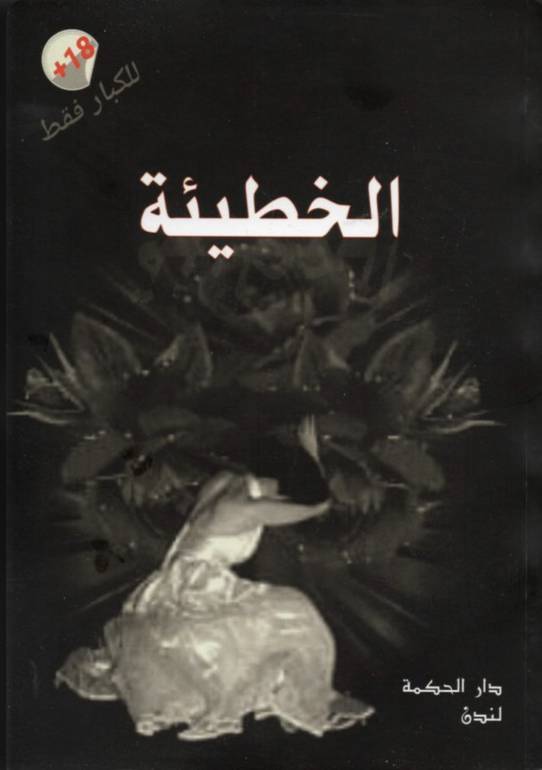 الخطيئة 