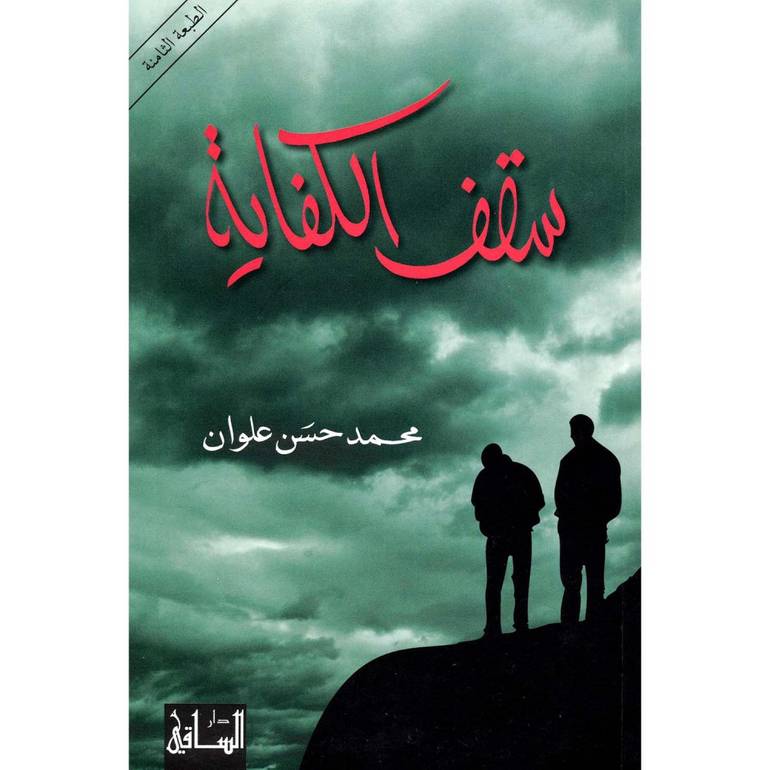 سقف الكفاية 