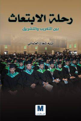 رحلة الابتعاث