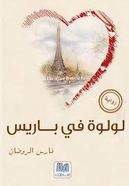 لولوة في باريس