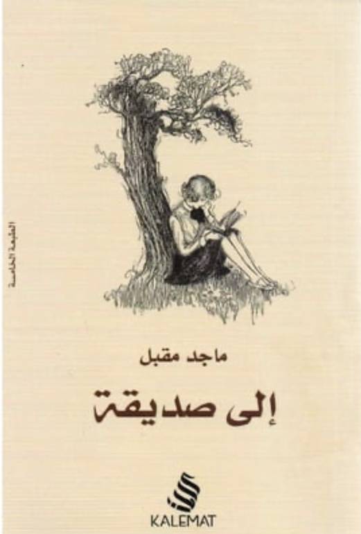 الى صديقة