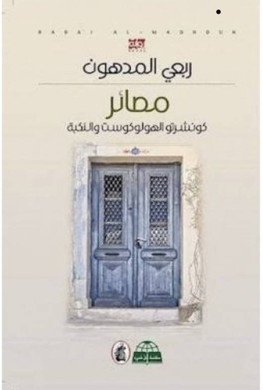 مصائر
