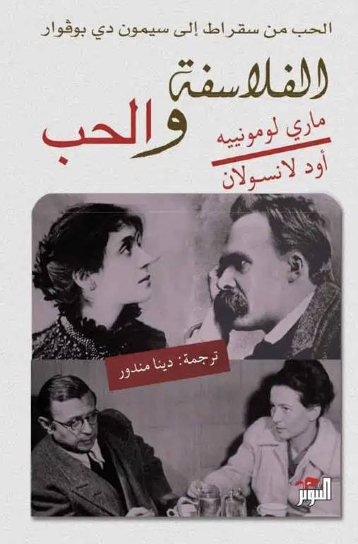 الفلاسفة والحب 