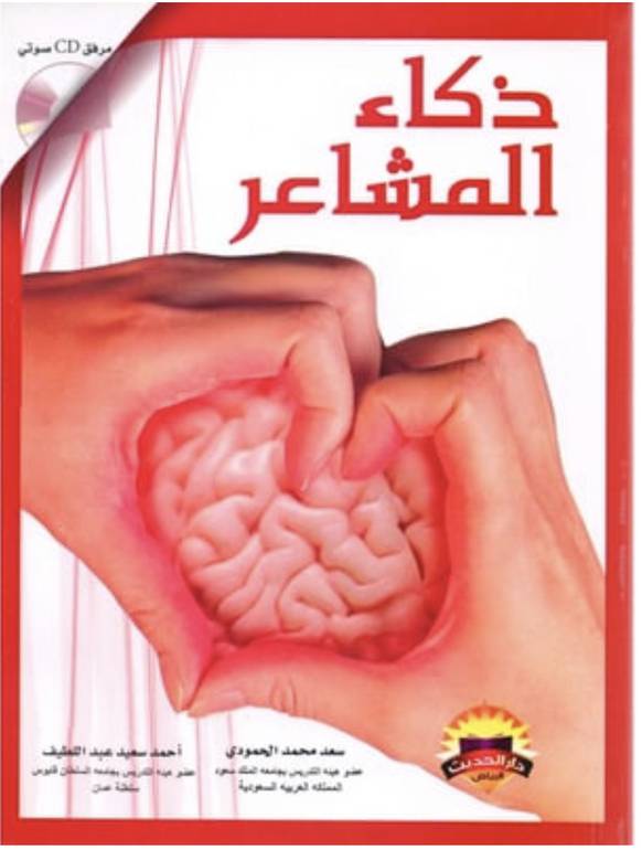 ذكاء المشاعر 