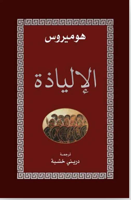 الإلياذة 