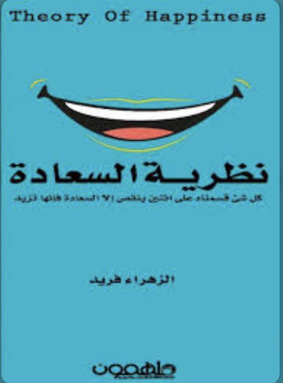 نظرية السعادة 