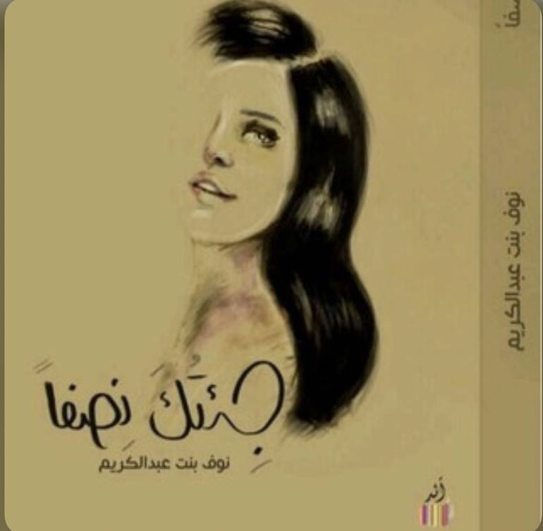 جئتك نصفًا