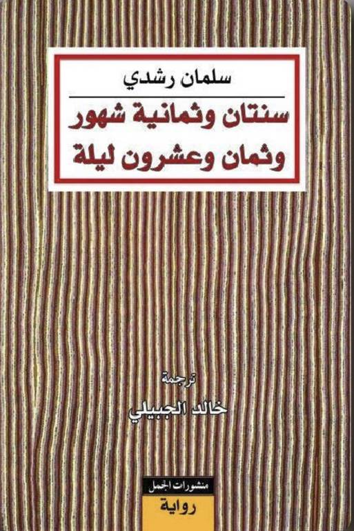 سنتان وثمانية شهور وثمان وعشرون ليلة