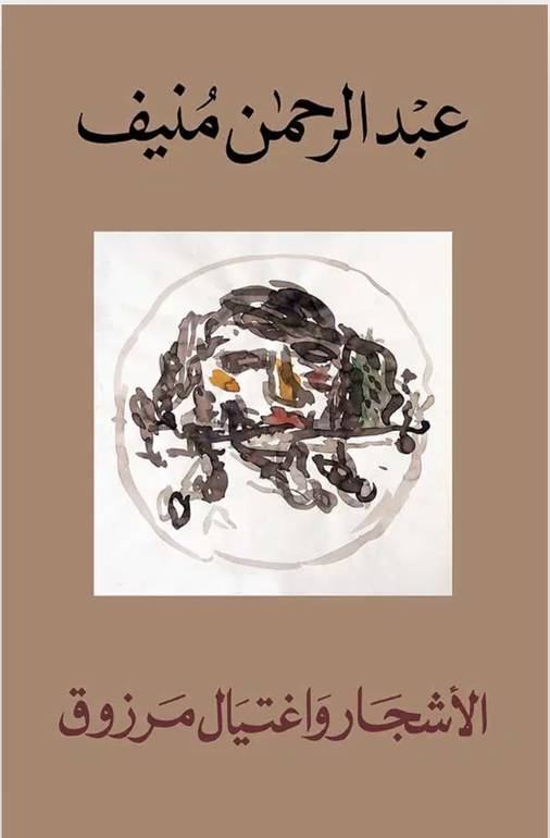 الاشجار واغتيال مرزوق 