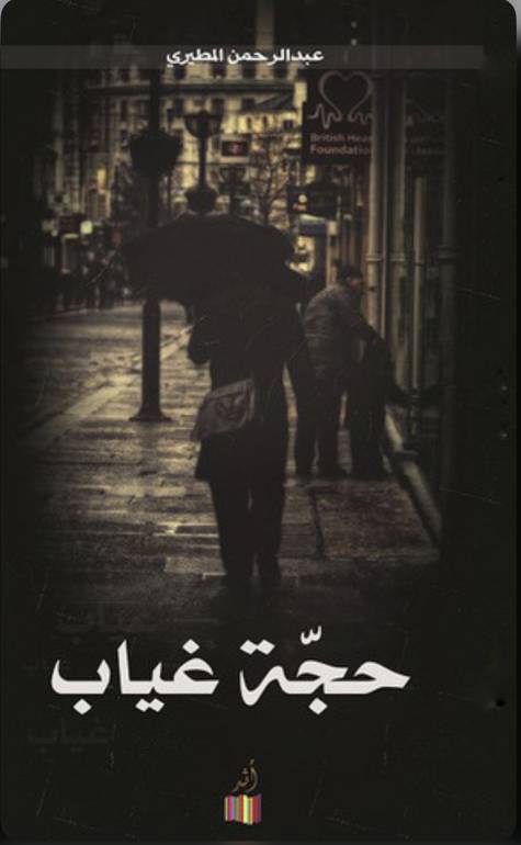 حجة غياب