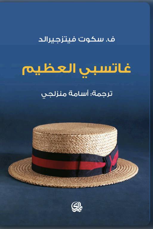 غاتسبي العظيم 