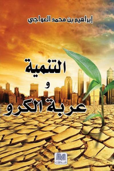 التنمية وعربة الكرو