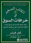الكتاب الصغير في خرافات السوق 