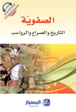 الصفوية 