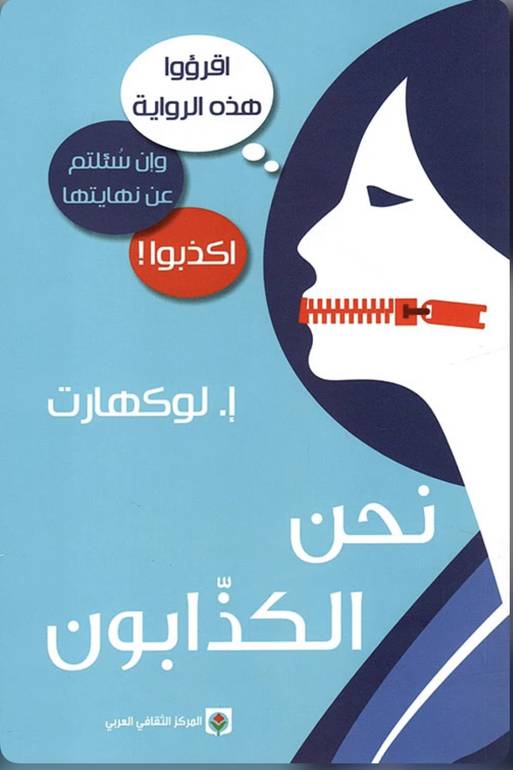 نحن الكذابون 
